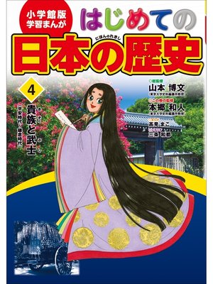 cover image of 学習まんが　はじめての日本の歴史４　貴族と武士